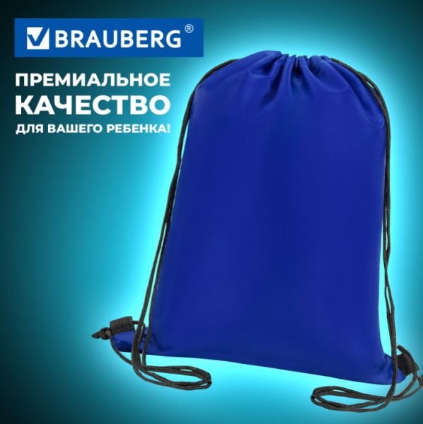 Мешок для обуви BRAUBERG ПРОЧНЫЙ, на шнурке, 42x33 см./ Рюкзак - сумка для обуви